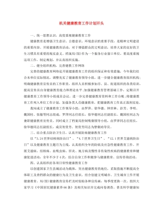 机关健康教育工作计划开头 