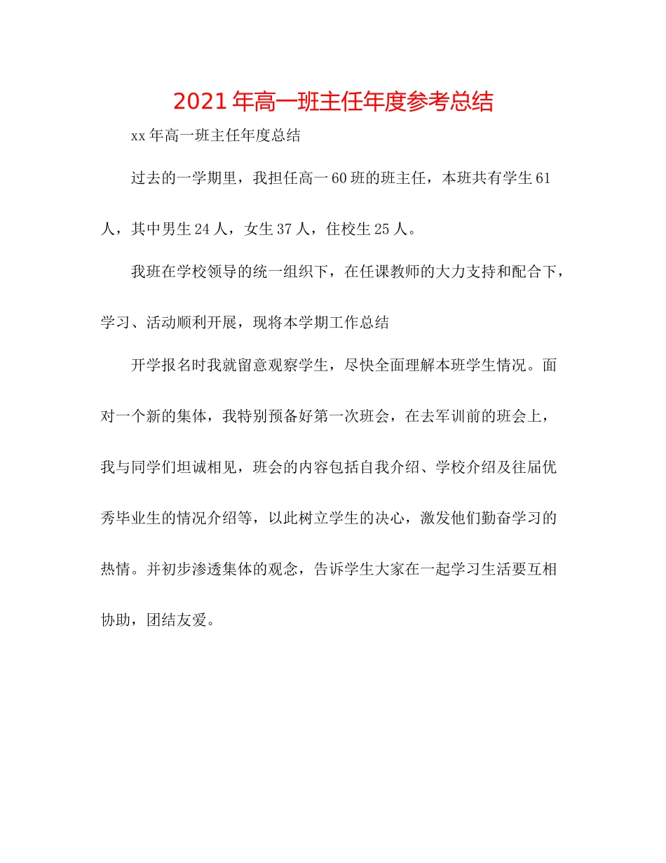 2021年高一班主任年度参考总结_第1页