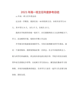 2021年高一班主任年度参考总结