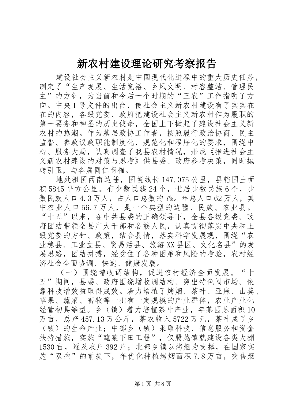 新农村建设理论研究考察报告_第1页