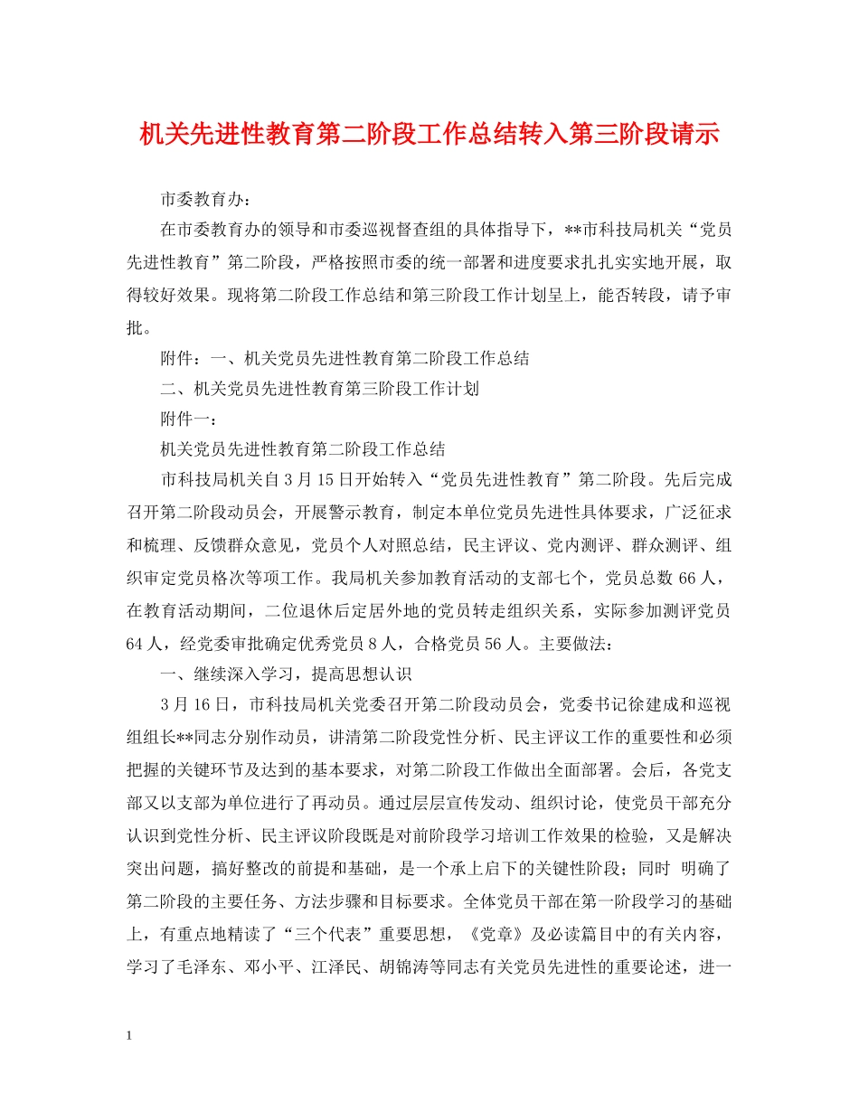 机关先进性教育第二阶段工作总结转入第三阶段请示 _第1页