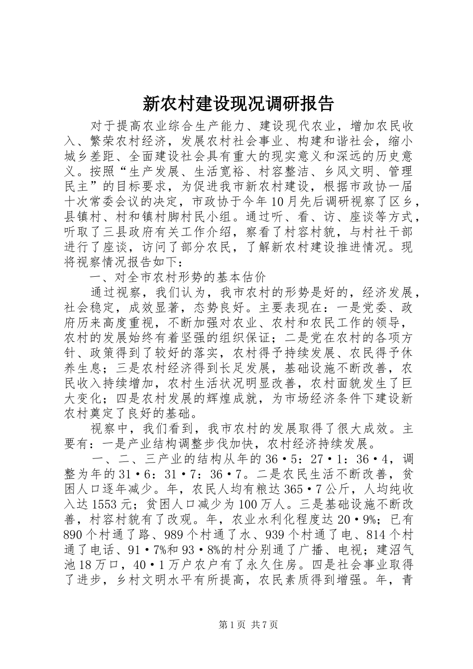 新农村建设现况调研报告_第1页