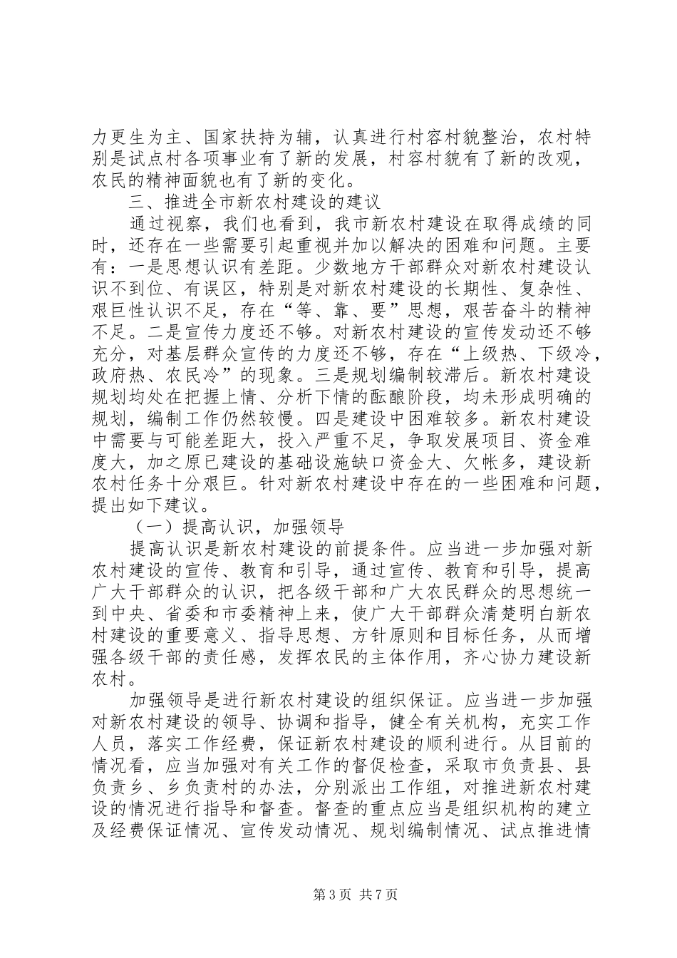 新农村建设现况调研报告_第3页