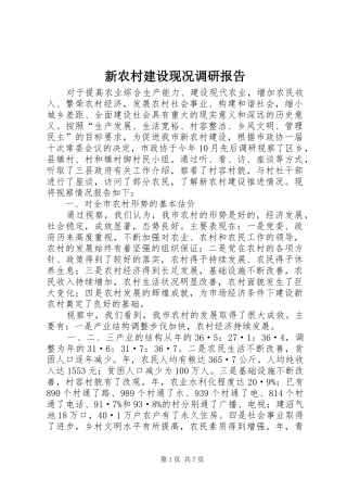 新农村建设现况调研报告