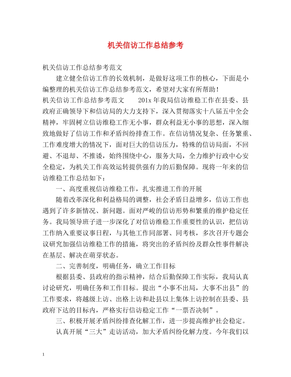 机关信访工作总结参考 _第1页