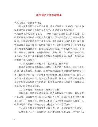 机关信访工作总结参考 