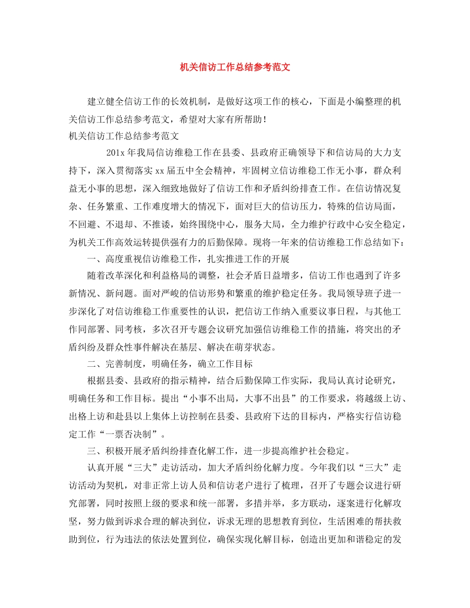 机关信访工作总结参考范文 _第1页