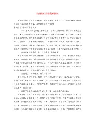 机关信访工作总结参考范文 