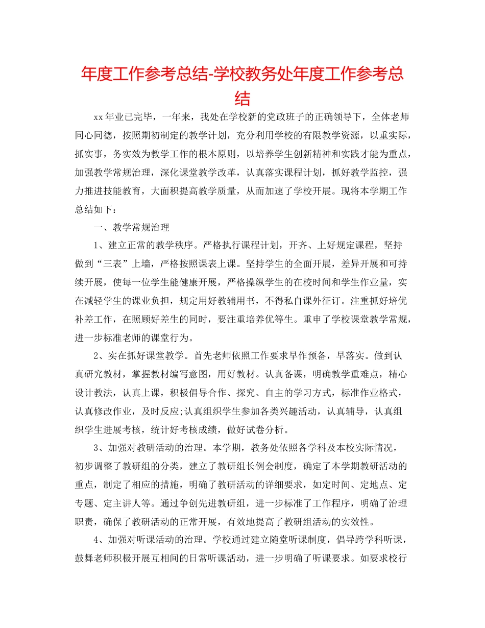 2021年度工作参考总结学校教务处年度工作参考总结_第1页