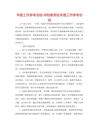 2021年度工作参考总结学校教务处年度工作参考总结