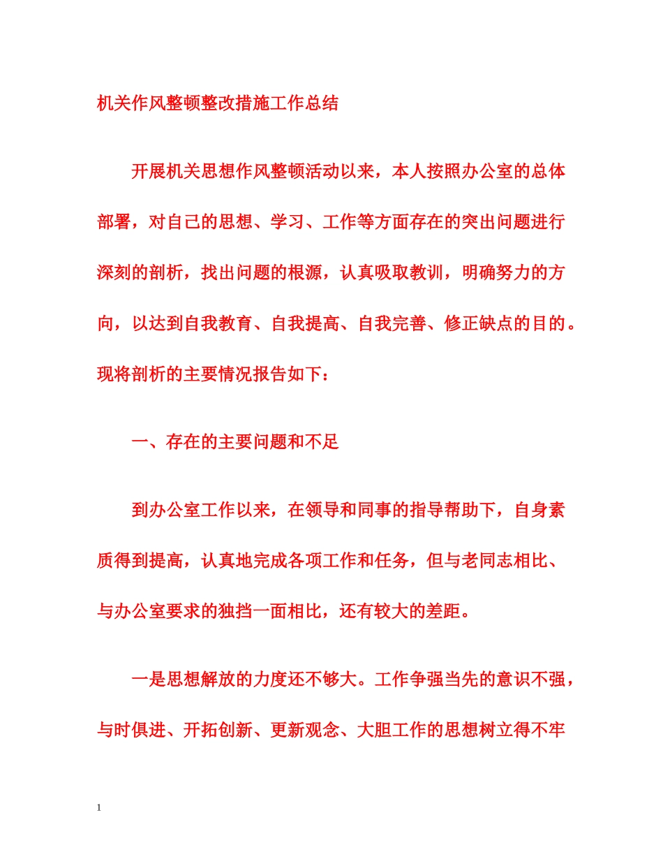 机关作风整顿整改措施工作总结 _第1页