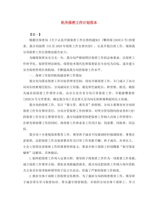 机关保密工作计划范本 