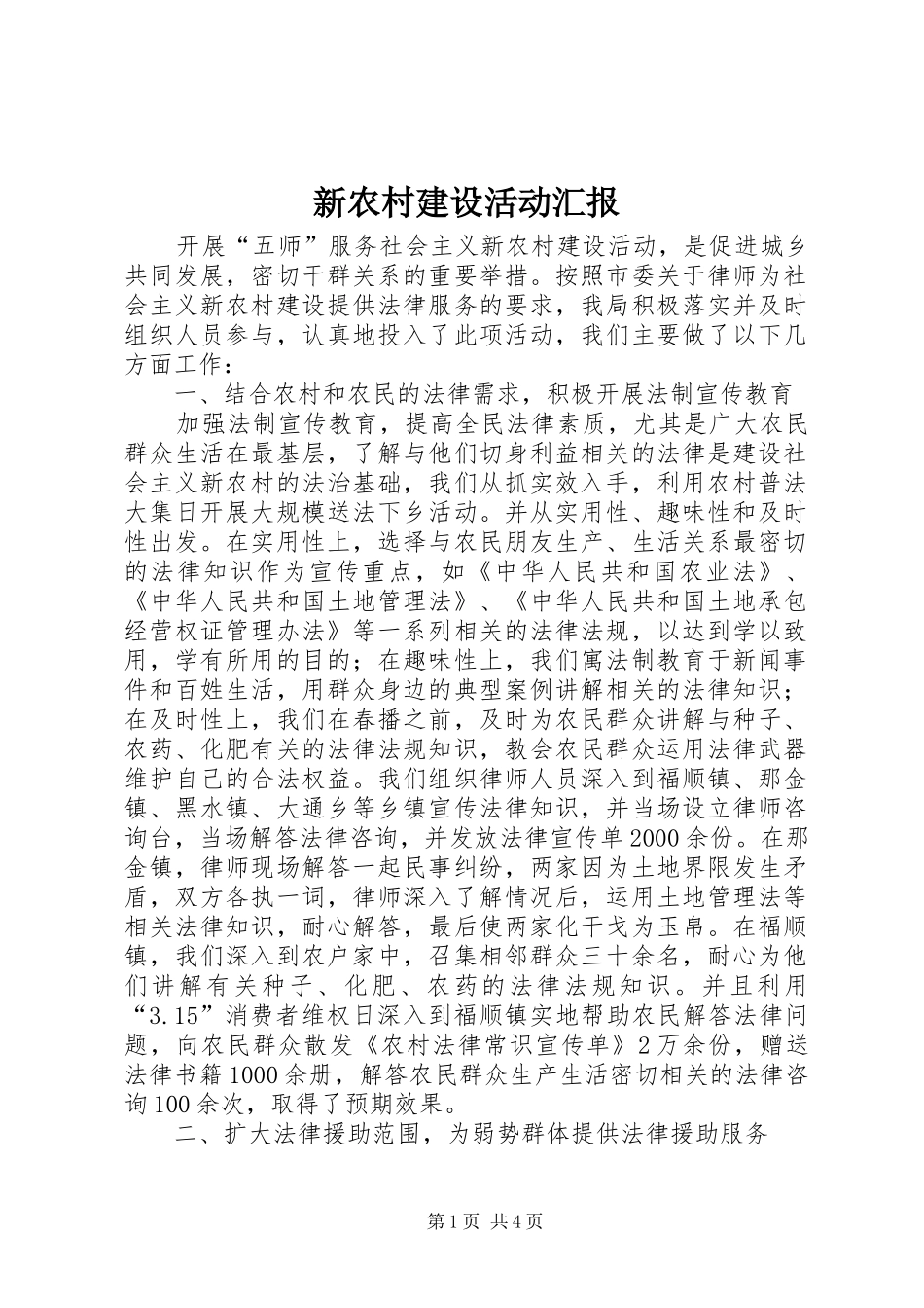 新农村建设活动汇报_第1页