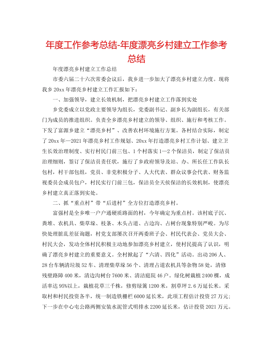 2021年度工作参考总结年度美丽乡村建设工作参考总结_第1页