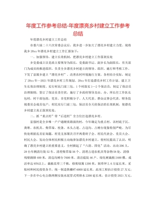 2021年度工作参考总结年度美丽乡村建设工作参考总结