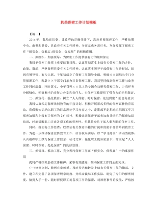 机关保密工作计划模板 