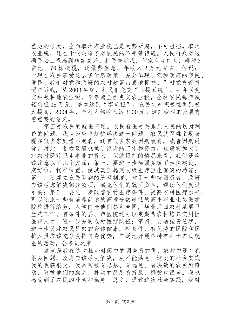 新农村建设环境下农民情况调查汇报_第2页