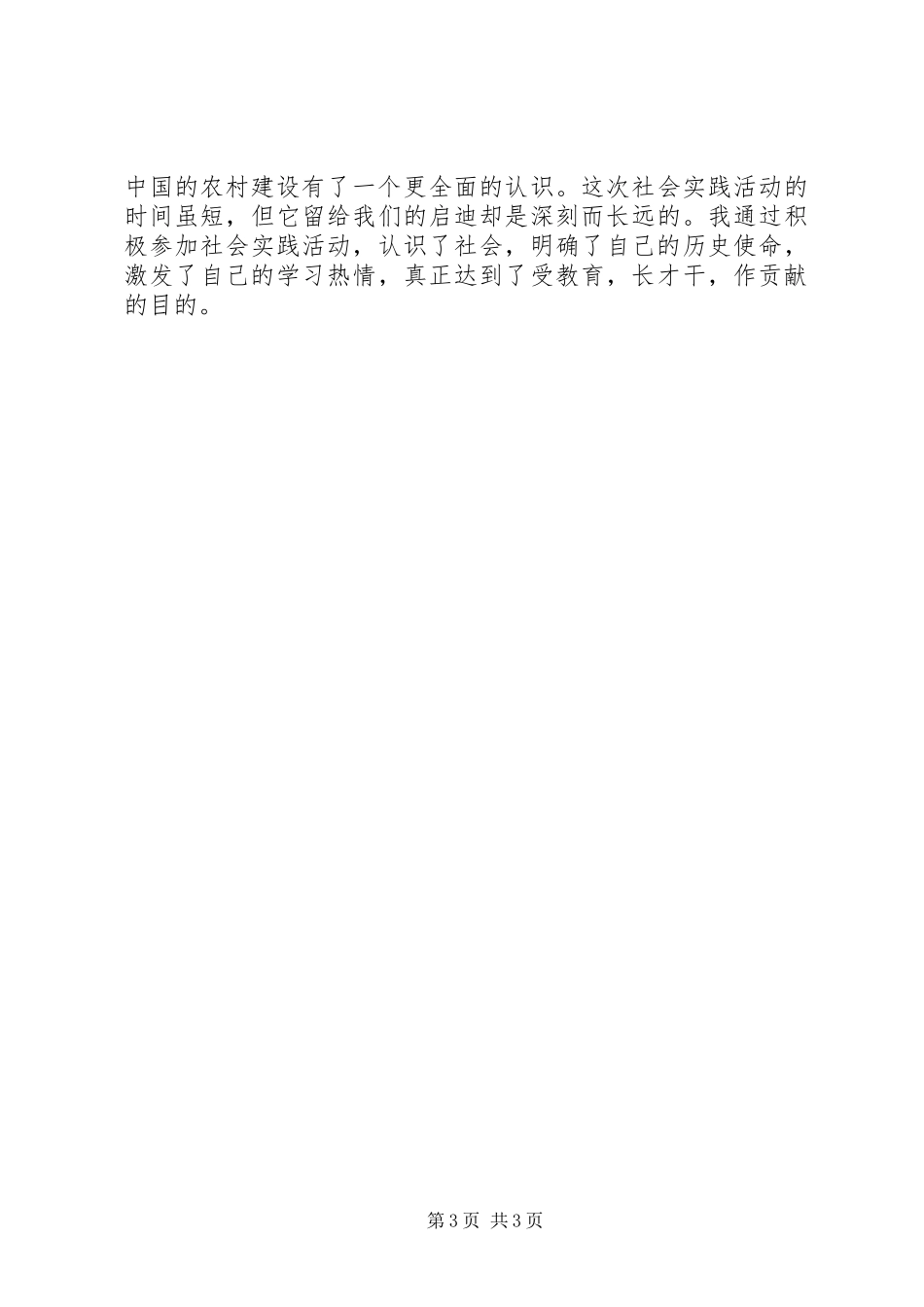 新农村建设环境下农民情况调查汇报_第3页