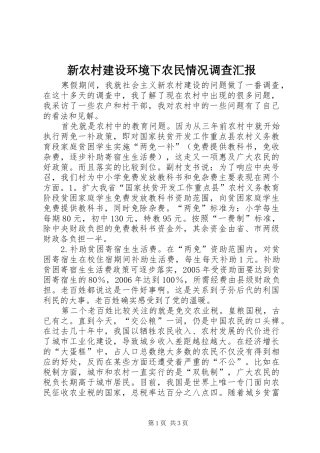 新农村建设环境下农民情况调查汇报
