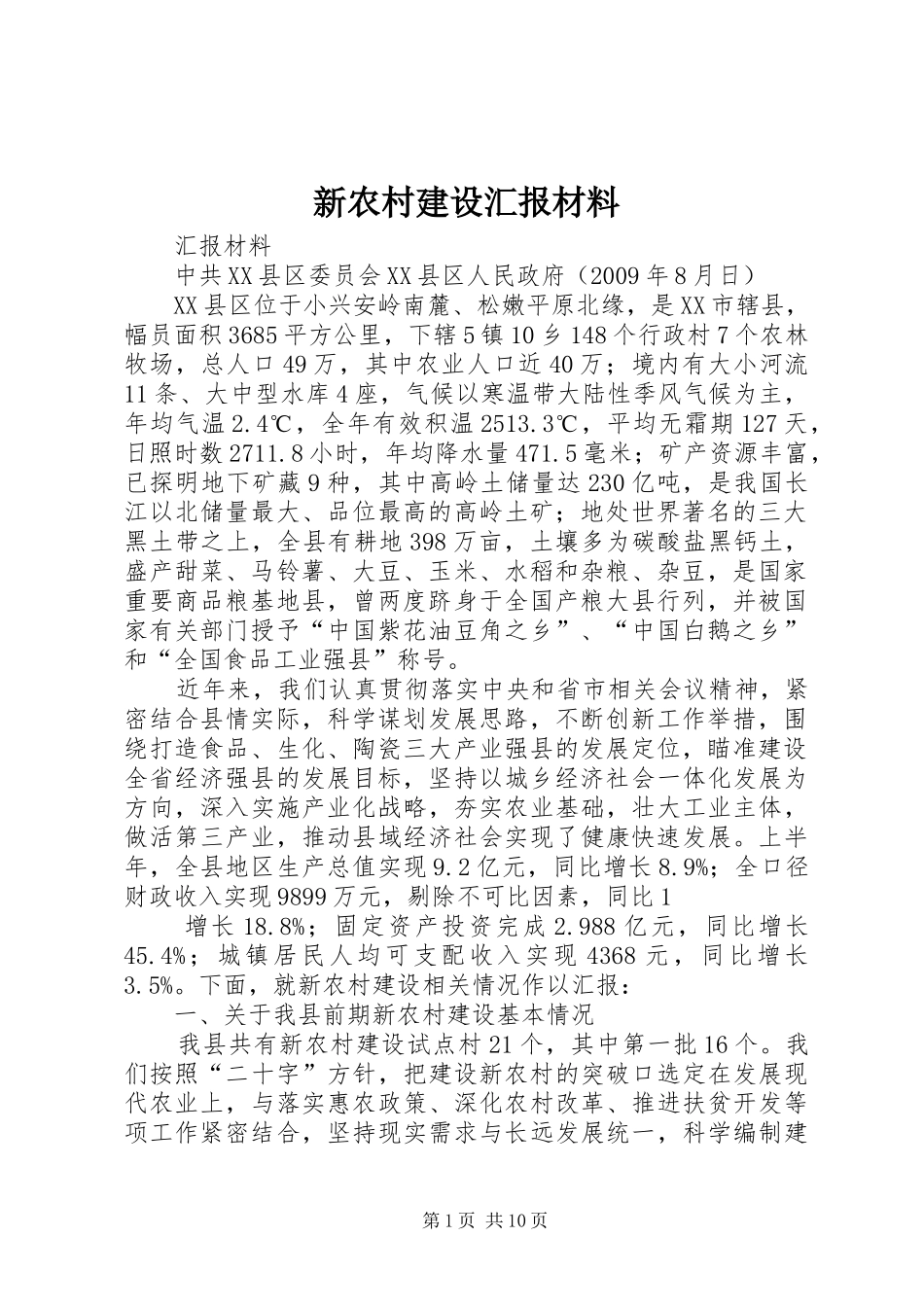 新农村建设汇报材料_第1页