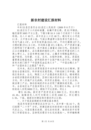 新农村建设汇报材料