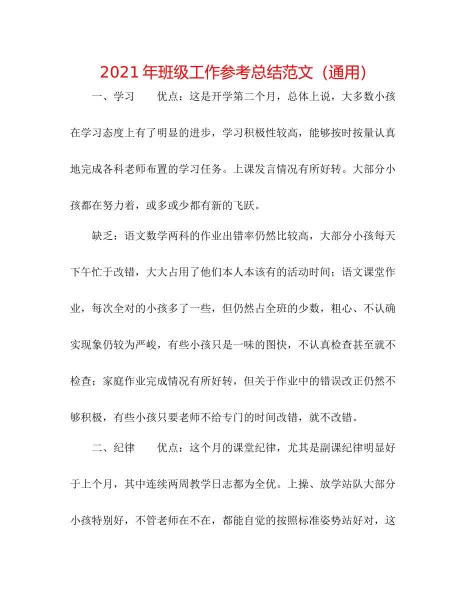 2021年班级工作参考总结范文（通用）_第1页