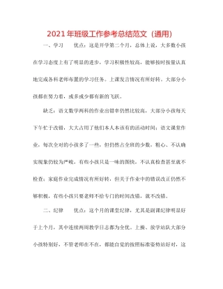 2021年班级工作参考总结范文（通用）