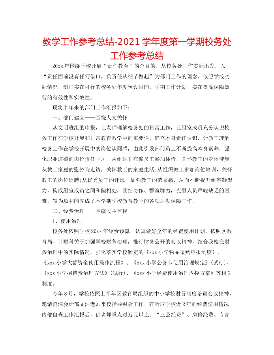 教学工作参考总结学年度第一学期校务处工作参考总结_第1页
