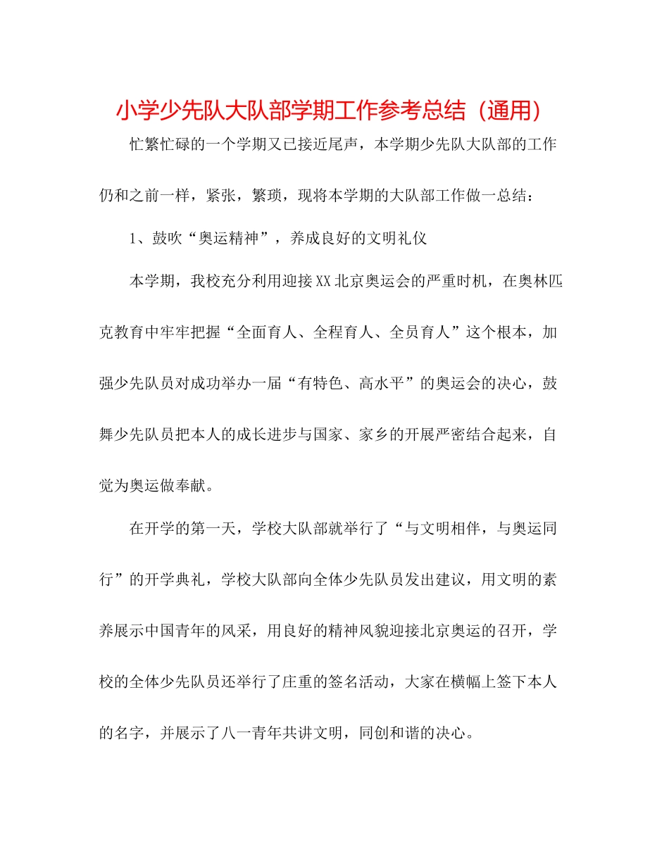 小学少先队大队部学期工作参考总结（通用）_第1页