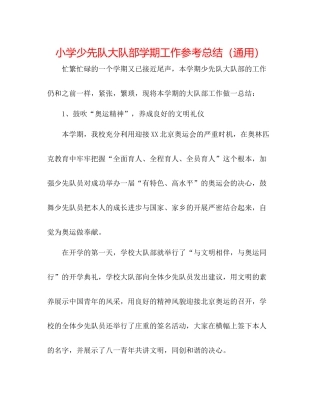小学少先队大队部学期工作参考总结（通用）