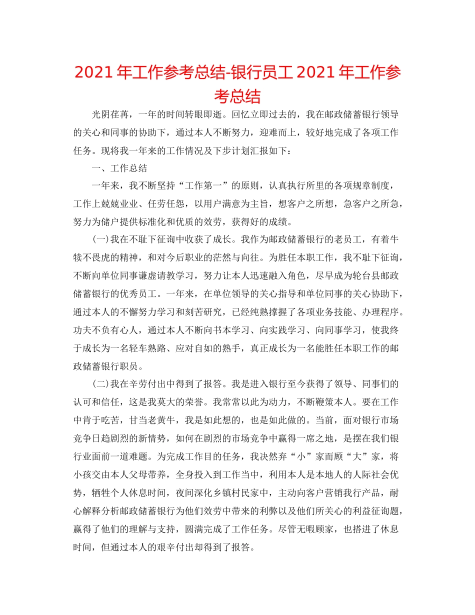 2021年工作参考总结银行员工年工作参考总结_第1页