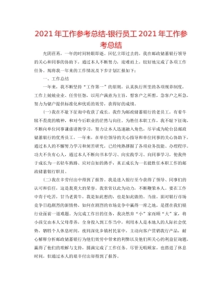 2021年工作参考总结银行员工年工作参考总结