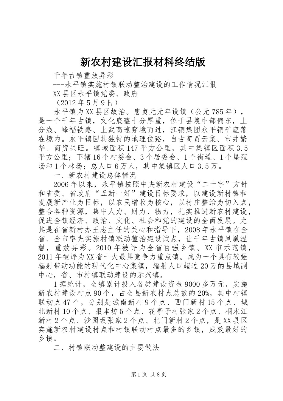 新农村建设汇报材料终结版_第1页