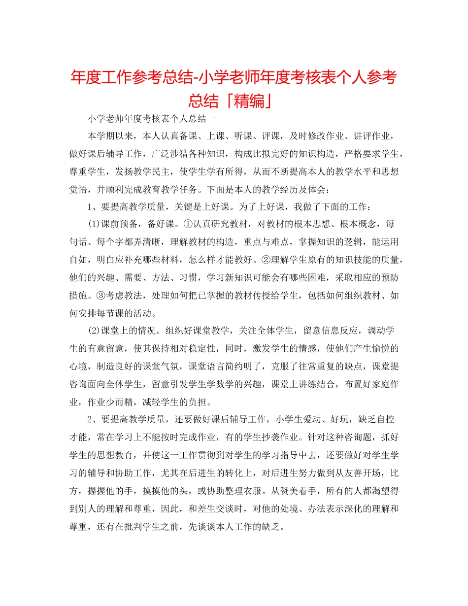 2021年度工作参考总结小学老师年度考核表个人参考总结「精编」_第1页