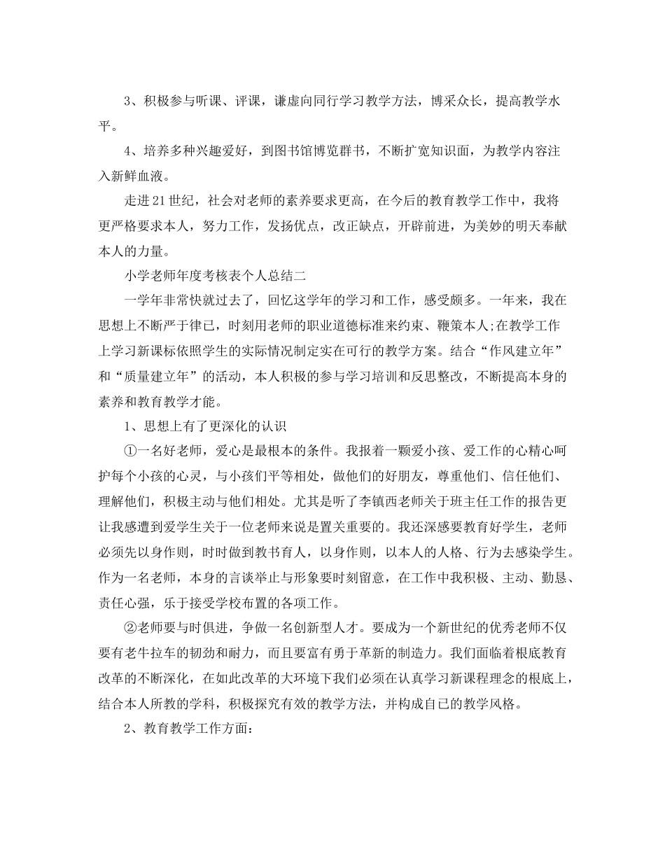 2021年度工作参考总结小学老师年度考核表个人参考总结「精编」_第2页