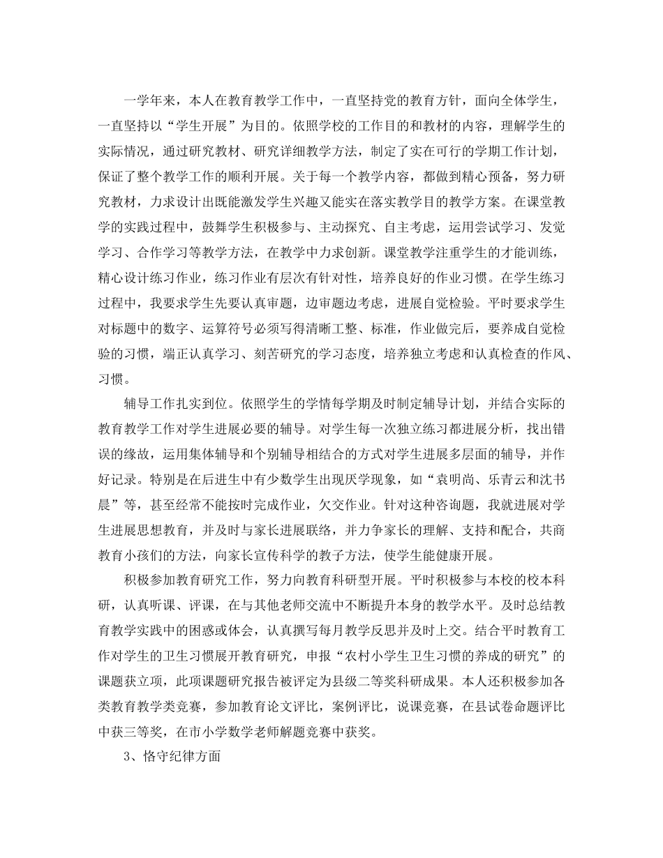 2021年度工作参考总结小学老师年度考核表个人参考总结「精编」_第3页