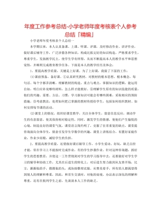 2021年度工作参考总结小学老师年度考核表个人参考总结「精编」
