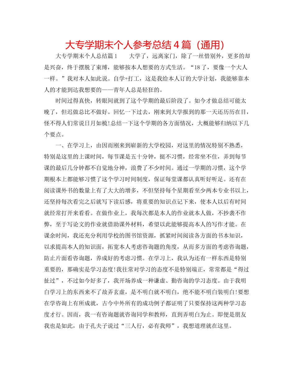 大专学期末个人参考总结4篇（通用）_第1页