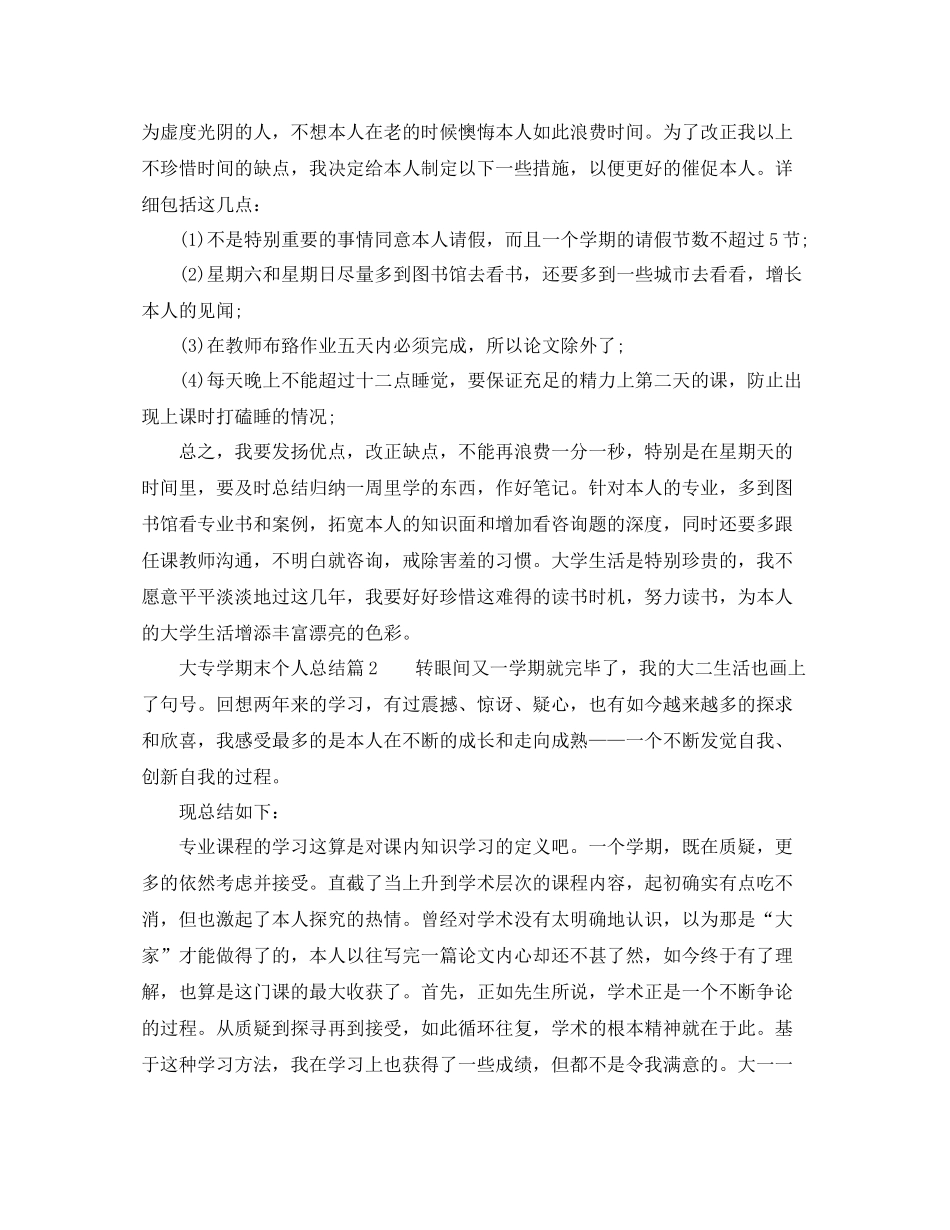 大专学期末个人参考总结4篇（通用）_第3页