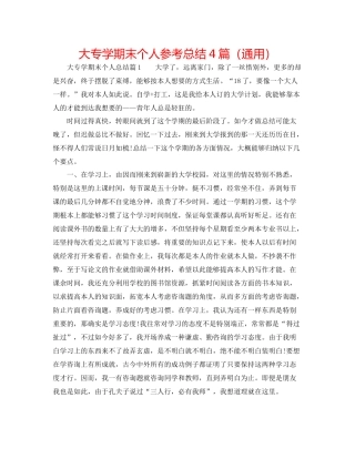 大专学期末个人参考总结4篇（通用）