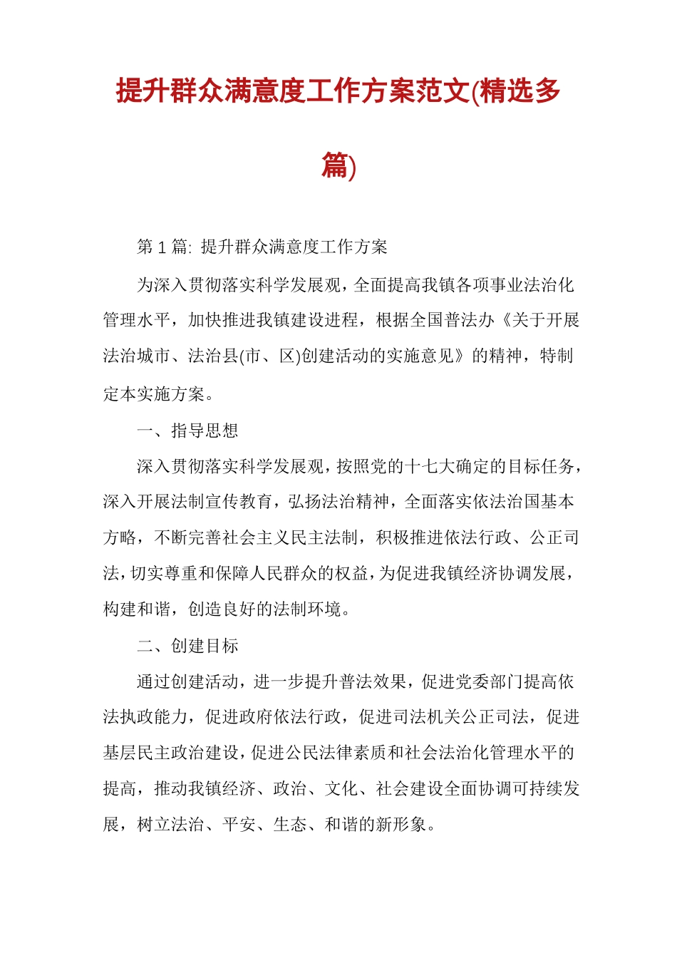 提升群众满意度工作方案范文精选多篇_第1页