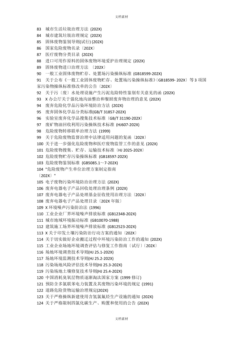 环境法律法规清单_第3页
