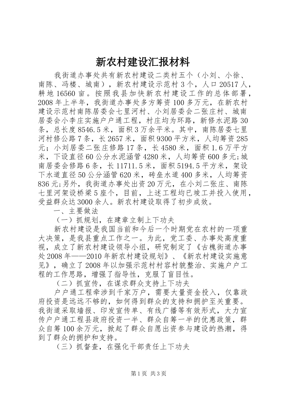 新农村建设汇报材料 (12)_第1页