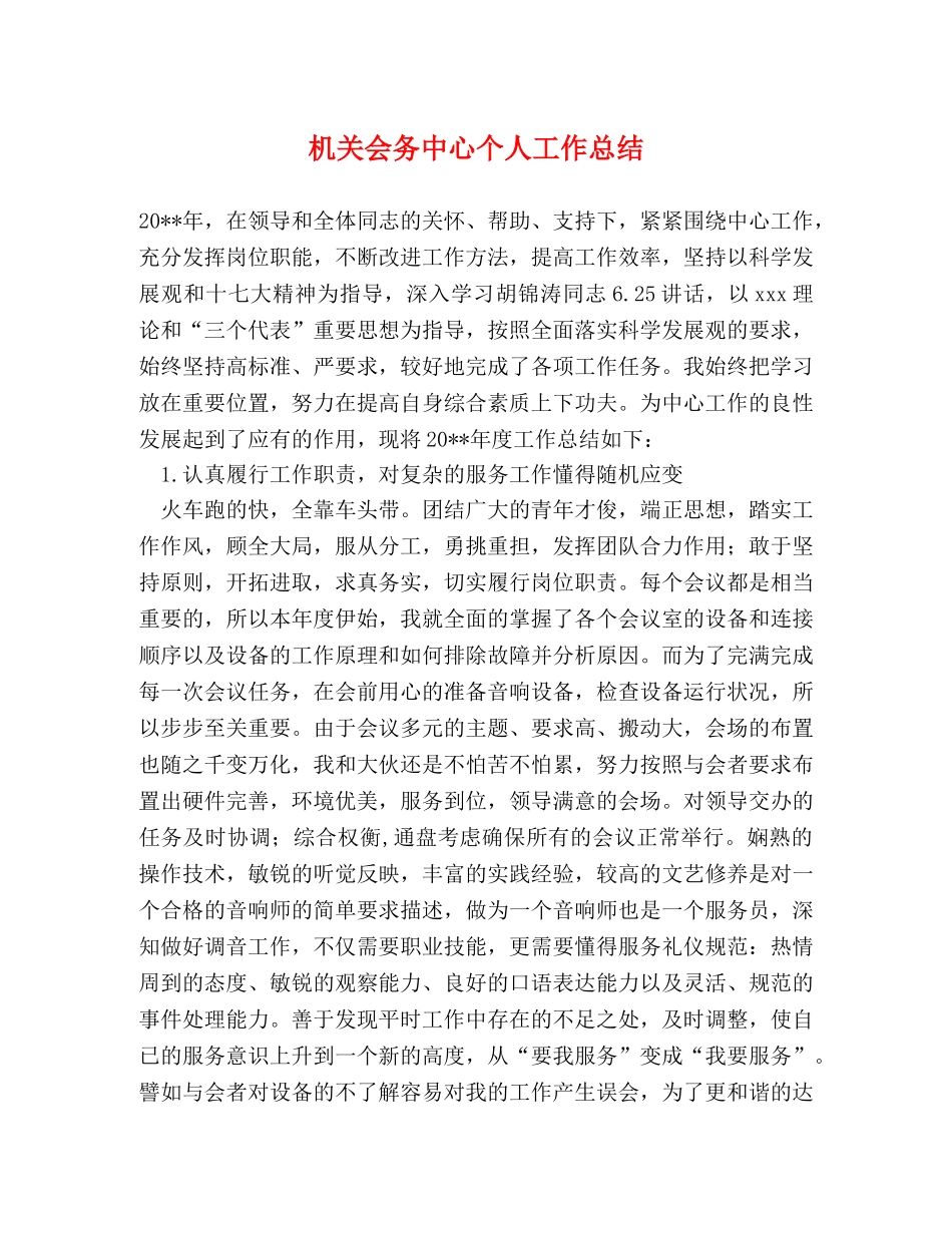 机关会务中心个人工作总结 _第1页