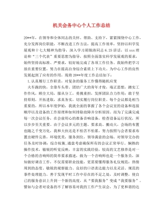 机关会务中心个人工作总结 