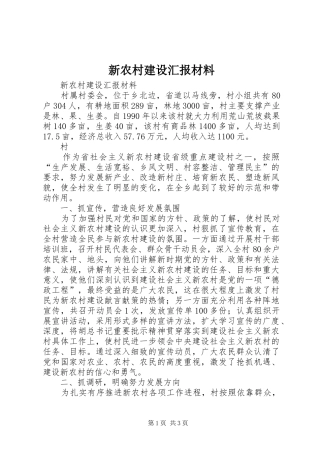 新农村建设汇报材料 (13)