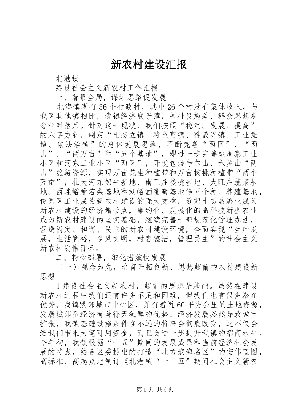 新农村建设汇报_第1页