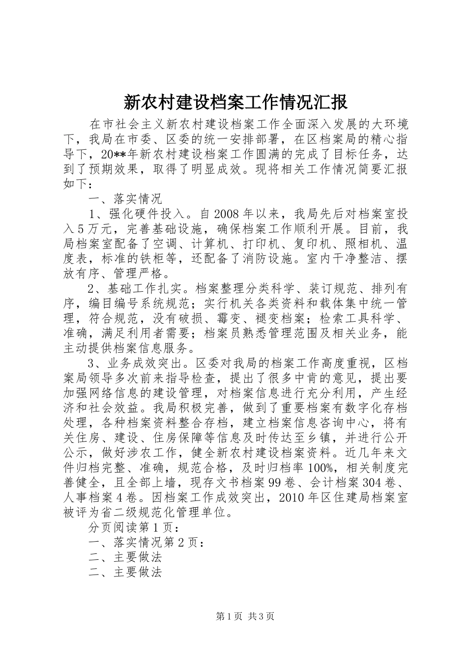 新农村建设档案工作情况汇报_第1页