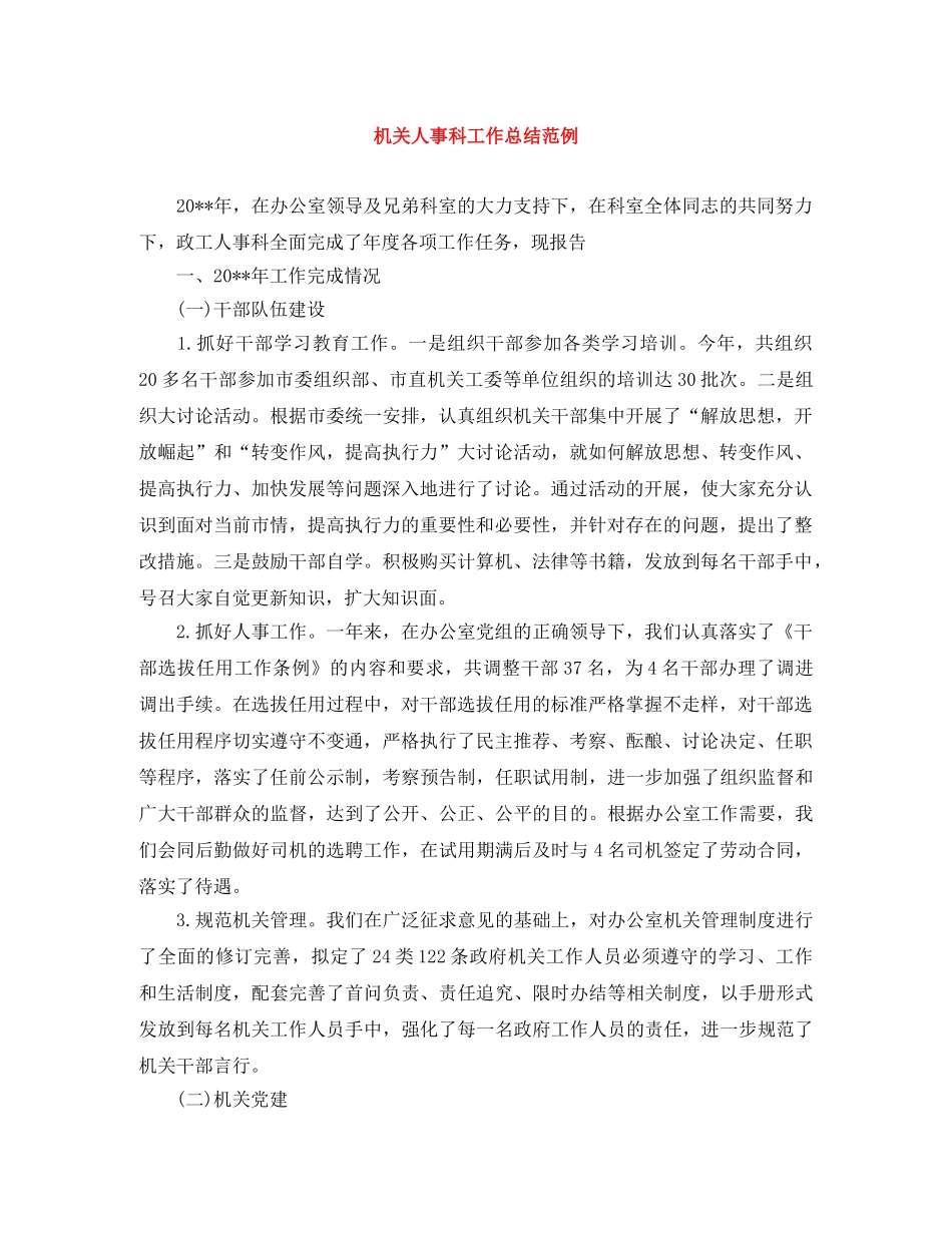 机关人事科工作总结范例 _第1页