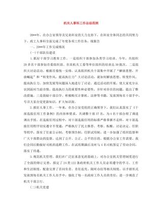 机关人事科工作总结范例 